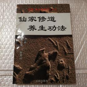 仙家修道养生功法【1996一版一印。多页有印刷墨迹多页褶皱纹。第227-232页翻书口边缘撕口。其他瑕疵仔细看图。】