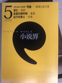 小说界2011年5月刊