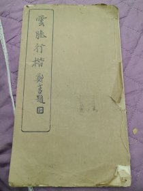 雲塍行楷（民国）