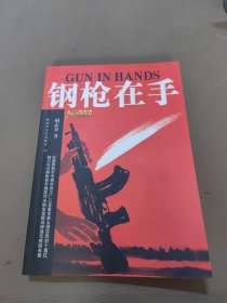 钢枪在手