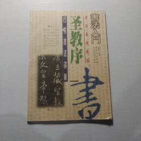 书法入门圣教序