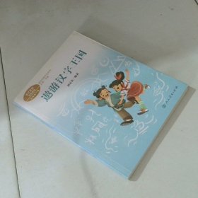 遨游汉字王国五年级下册胡足青著统编版语文教材配套阅读课文作家作品系列