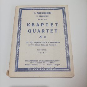 米亚斯科夫斯基第11交响曲（又名:双小提琴、中提琴和大提琴第11弦乐四重奏;作品67.第2乐章;俄文，1947年，总80页，莫斯科国立音乐出版局出版.俄文）