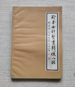 珍本女科医书辑佚八种