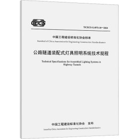公路隧道装配式灯具照明系统技术规程 t/cecs g:d73-10—2024 计量标准 招商局重庆交通科研设计院有限公司,临海市交通投资集团有限公司 编
