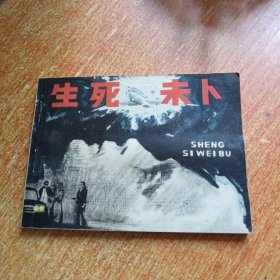 生死未卜（连环画）浙江人民美术出版社