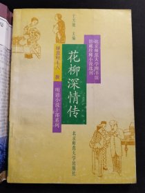 花柳深情傳【晚清社會(huì)批判小說(shuō)】明清小說(shuō)十部系列