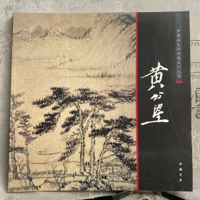 中国画大师经典系列丛书：黄公望（中国书店版，2011年一版一印限量本，12开全彩铜版纸印刷）