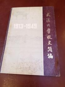 武汉大学校史简编（1913一一1949）