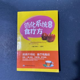 消化系统疾病食疗方