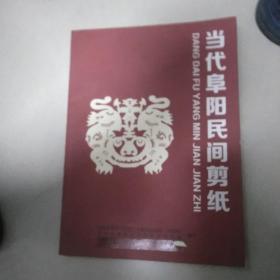 当代阜阳民间剪纸