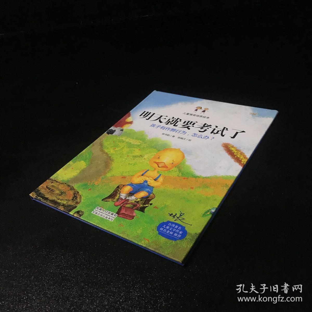 明天就要考试了：孩子有作弊行为，怎么办？（精装绘本）【封皮书脊轻微伤】