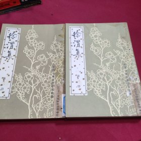 徐渭集 (二三册)