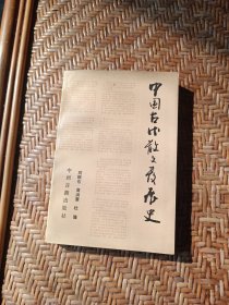 中國(guó)古代散文發(fā)展史