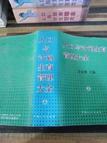 人口與計(jì)劃生育管理大全