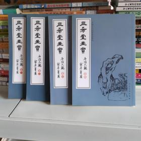 三希堂画宝（石谱大观·卷1—4）/中国古代经典画谱集成（共四册）