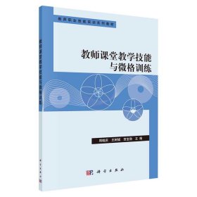 现货教师课堂教学技能与微格训练教师职业技能实训系列教材科学出版社