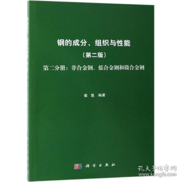 钢的成分、组织与性能（第2版第2分册：非合金钢、低合金钢和微合金钢）