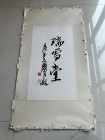 落款黄胄的书法作品一副