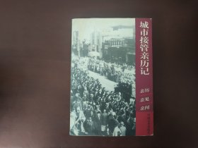 城市接管亲历记