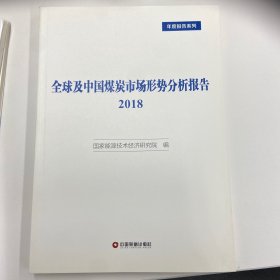 全球及中国煤炭市场形势分析报告2018