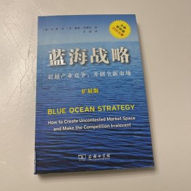 蓝海战略（扩展版）：超越产业竞争，开创全新市场