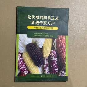 让优质的鲜食玉米走进千家万户