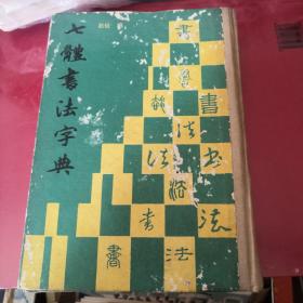 七体书法字典