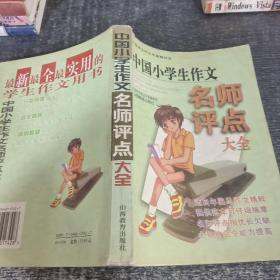 中国小学生作文名师评点大全