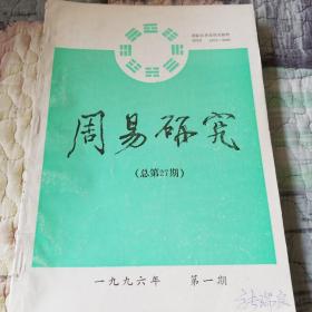 周易研究(1996  1 2 3 4)