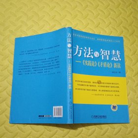 方法与智慧——《实践论》、《矛盾论》新读