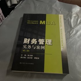 MBA精品系列：财务管理实务与案例（第2版）