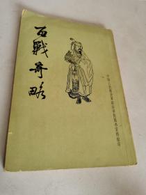 百战奇略 竖版 1962年1印一印 中国人民解放军