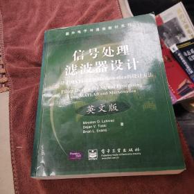 国外电子与通信教材系列·信号处理滤波器设计：基于MATLAB和Mathematica的设计方法