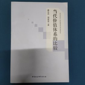 當(dāng)代價值體系的比較廉永杰、周家榮 著