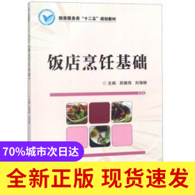飯店烹飪基礎(chǔ)