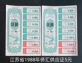 江苏省1988年侨汇商品供应证5元券二张