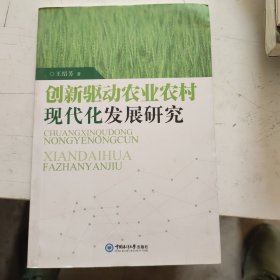 创新驱动农业农村现代化发展研究