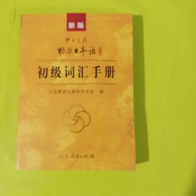 中日交流标准日本语：初级词汇手册（新版）