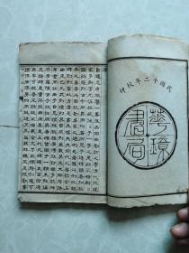 民国十二年华璋书局白纸线装《校碑随笔》全六册,现存第一册(全书目录及卷一)