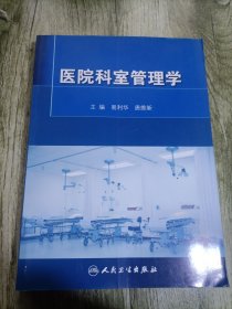 医院科室管理学