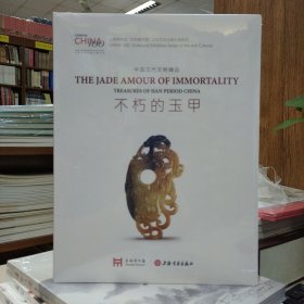 不朽的玉甲：中国汉代文物精品