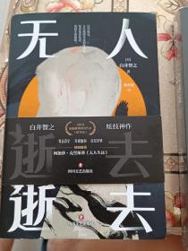 无人逝去