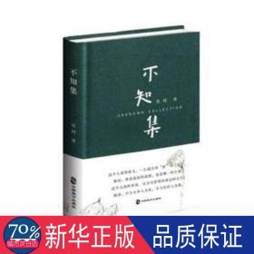 不知集(版) 中国文学名著读物 沉河
