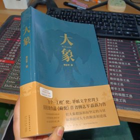 大象（“五个一工程”奖、茅盾文学奖得主、国民级作品《藏獒》作者杨志军zui新力作）