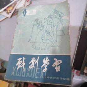 戏剧学习杂志1981一1，3，4