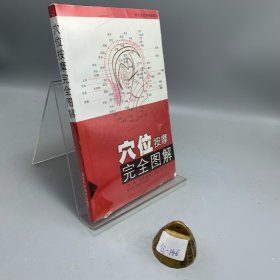 穴位按摩完全图解