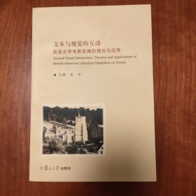 文本与视觉的互动：英美文学电影改编的理论与应用