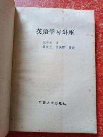 3册合售：英语学习讲座(范存忠)、英汉翻译教程(张培基)、英汉翻译高分指导(蔡基刚)