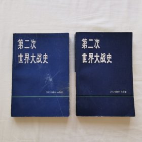 第二次世界大战史 上下册 (1978年初版)